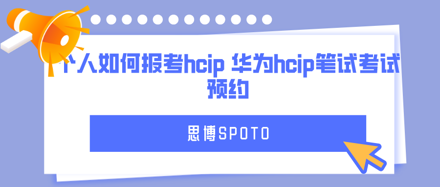 个人如何报考hcip