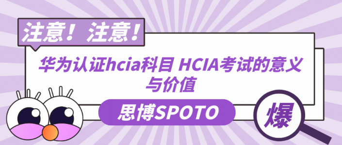 华为认证hcia科目 HCIA考试的意义与价值