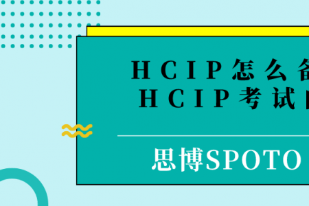 HCIP怎么备考 HCIP考试内容
