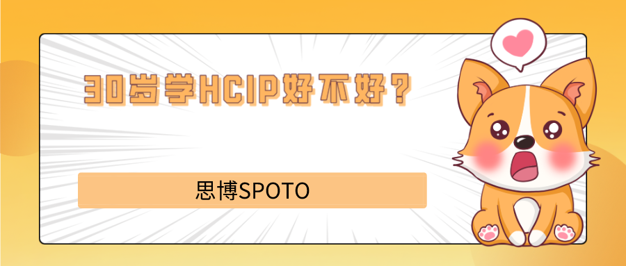 30岁学HCIP好不好？