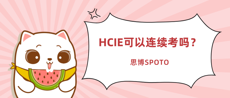 HCIE可以连续考吗？