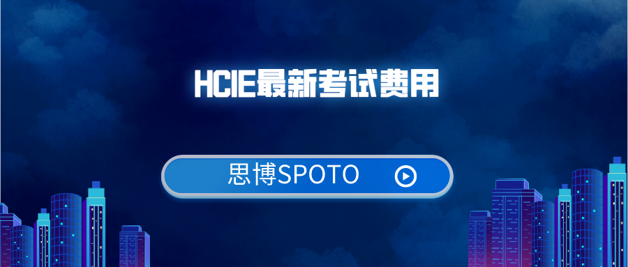 HCIE最新考试费用