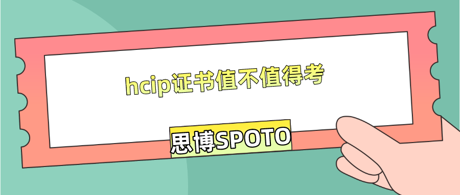 hcip证书值不值得考