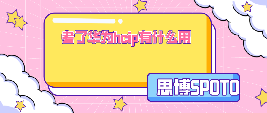 考了华为hcip有什么用