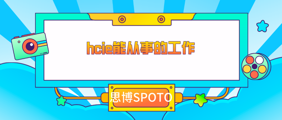 hcie能从事的工作