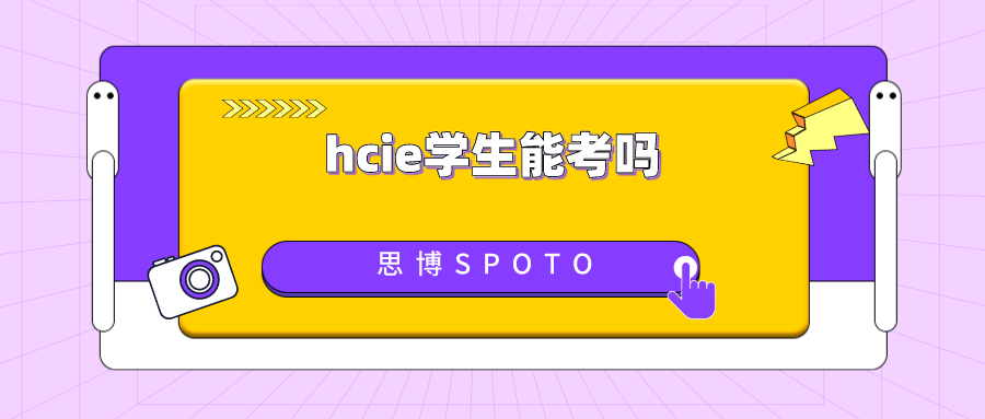 hcie学生能考吗