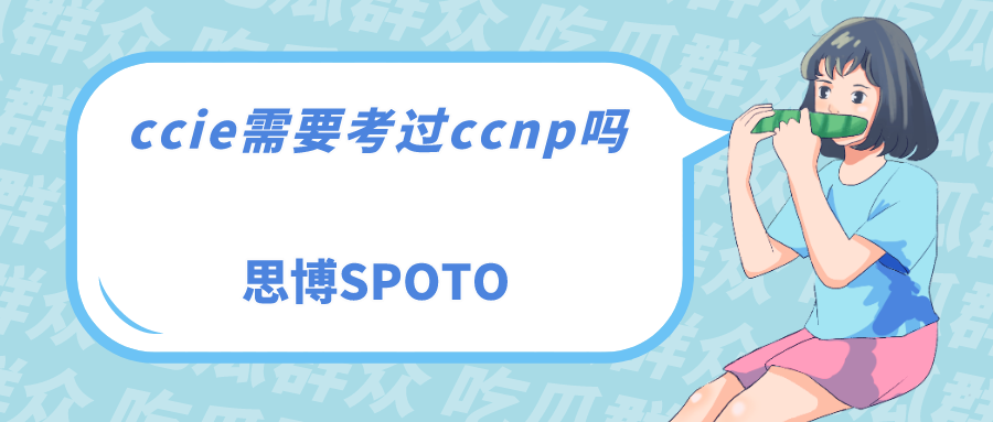 ccie需要考过ccnp吗