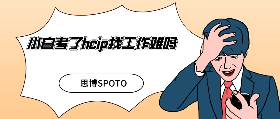 小白考了hcip找工作难吗