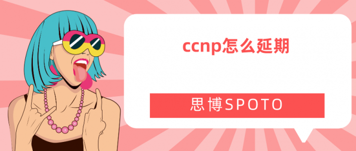 ccnp怎么延期