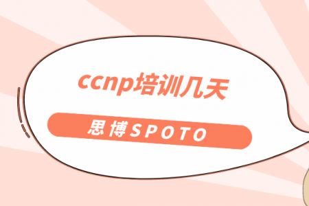 ccnp培训几天