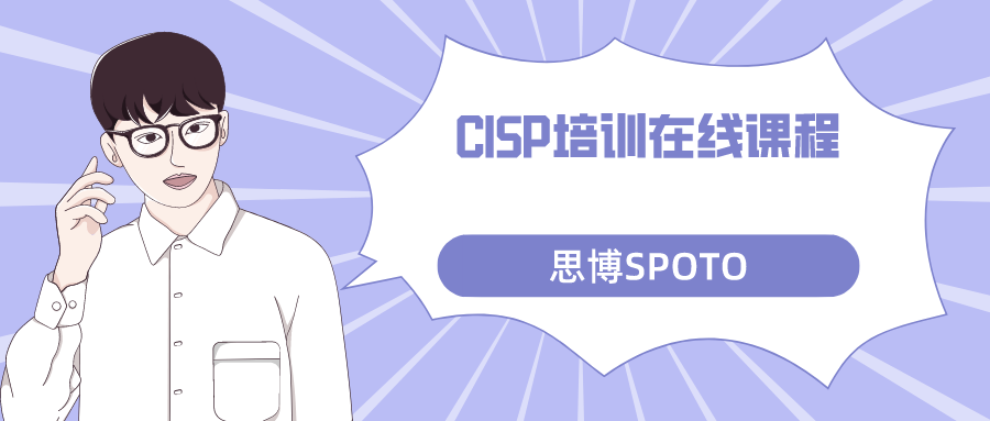 CISP培训在线课程