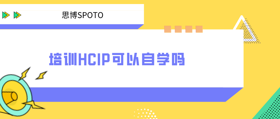 培训HCIP可以自学吗