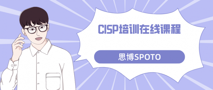 CISP培训在线课程