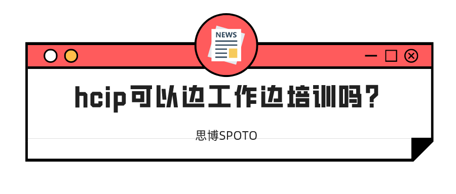 hcip可以边工作边培训吗？