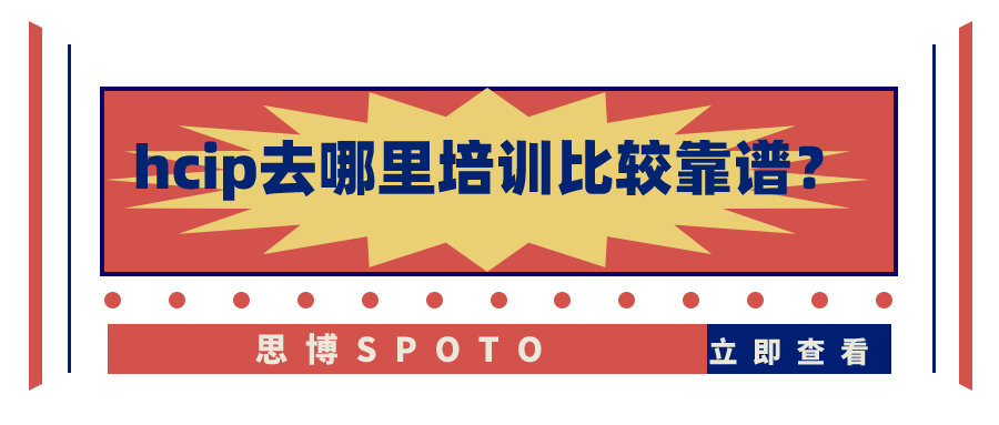 hcip去哪里培训比较靠谱？