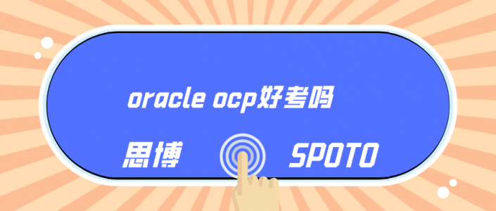 oracle ocp好考吗