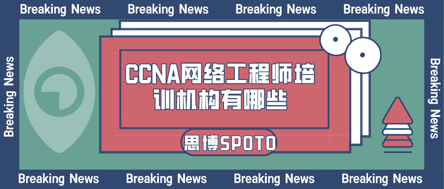 CCNA网络工程师培训机构有哪些