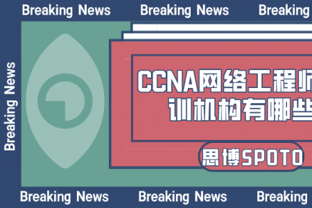 CCNA网络工程师培训机构有哪些