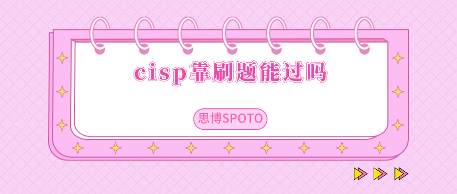 cisp靠刷题能过吗