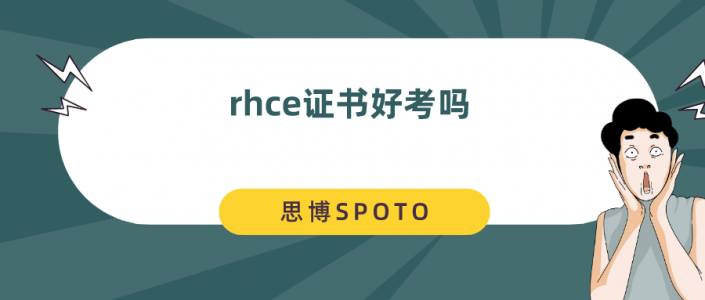 rhce证书好考吗