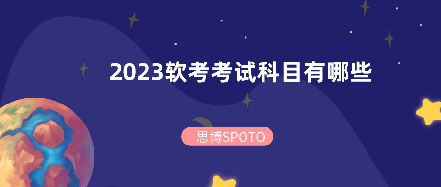 2023软考考试科目有哪些