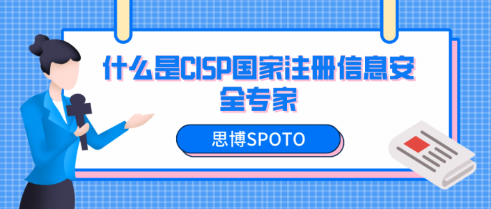 什么是CISP国家注册信息安全专家