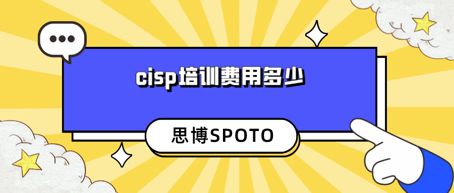 cisp培训费用多少