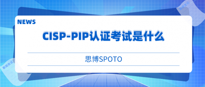 CISP-PIP认证考试是什么