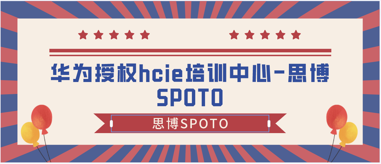 华为授权hcie培训中心-思博SPOTO