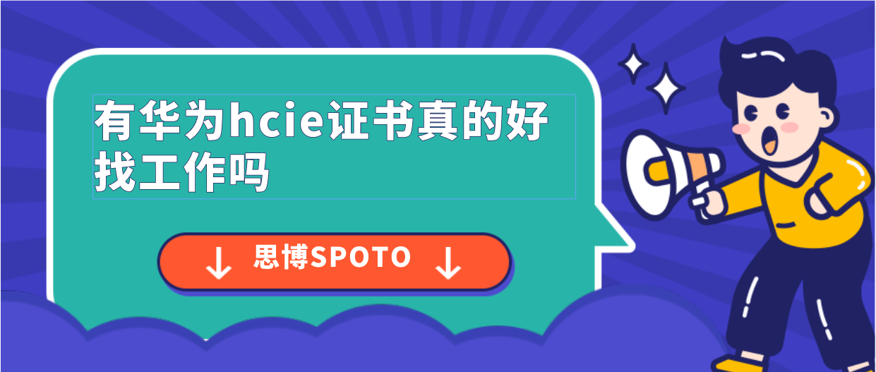 有华为hcie证书真的好找工作吗