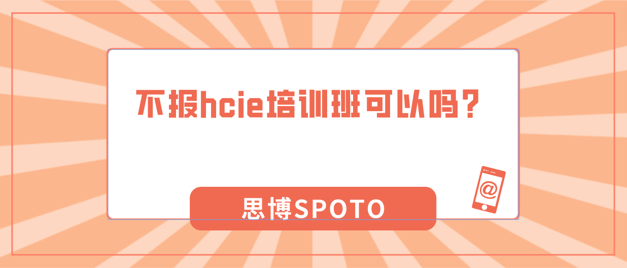 不报hcie培训班可以吗？