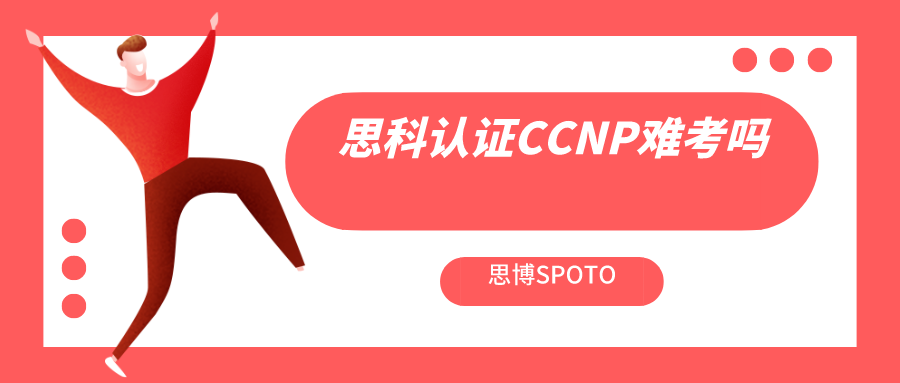 思科认证CCNP难考吗