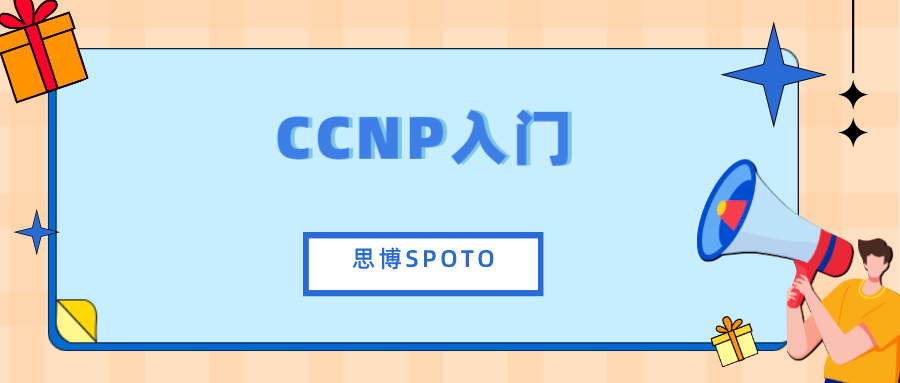 CCNP入门