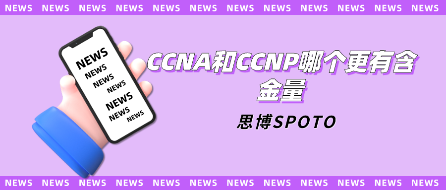 CCNA和CCNP哪个更有含金量