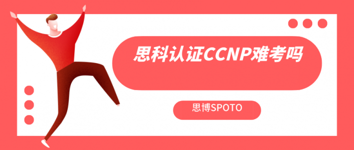 思科认证CCNP难考吗