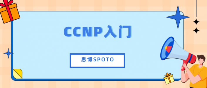 CCNP入门