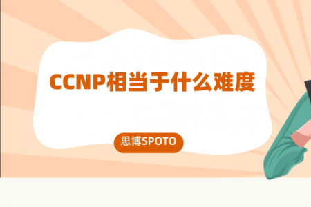 CCNP相当于什么难度