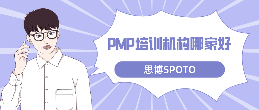 PMP培训机构哪家好