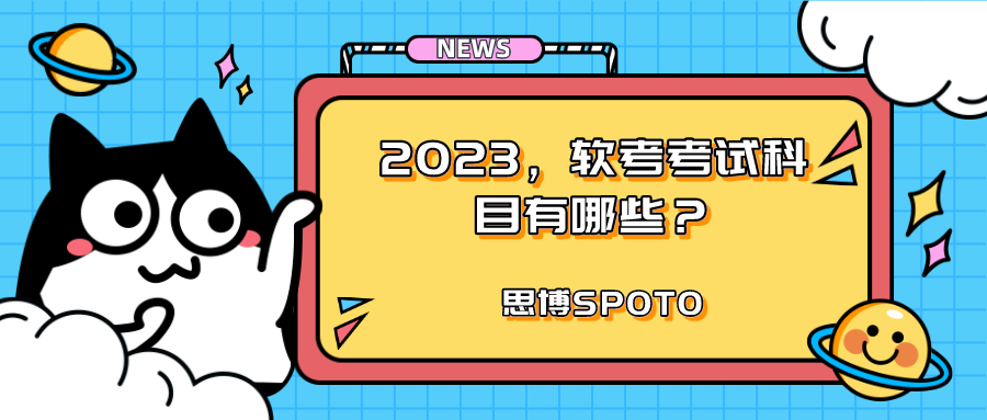 2023,软考考试科目有哪些？