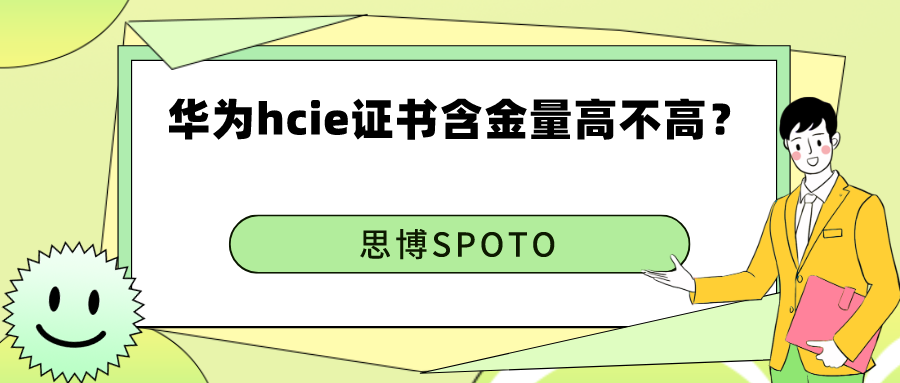 华为hcie证书含金量高不高？