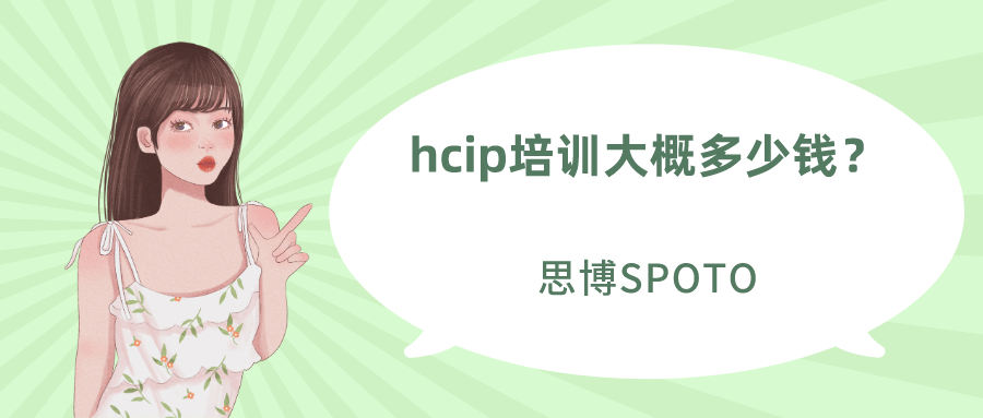 hcip培训大概多少钱？