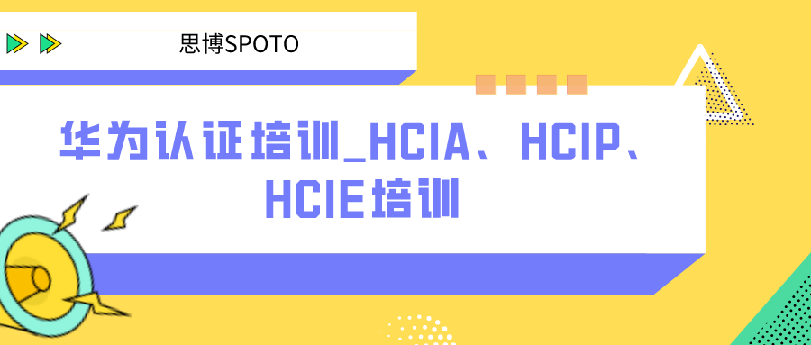 华为认证培训_HCIA、HCIP、HCIE培训