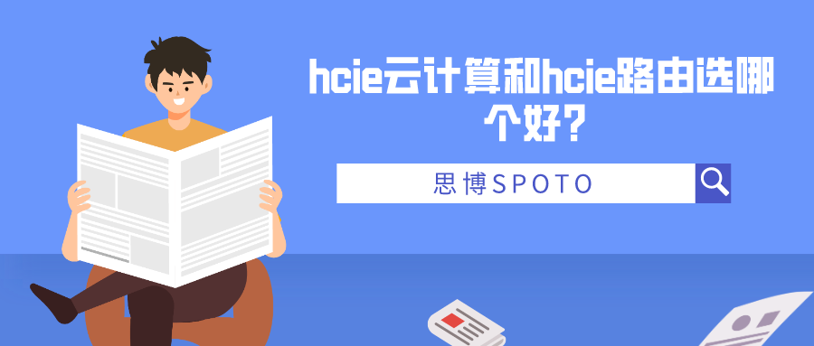 hcie云计算和hcie路由选哪个好？