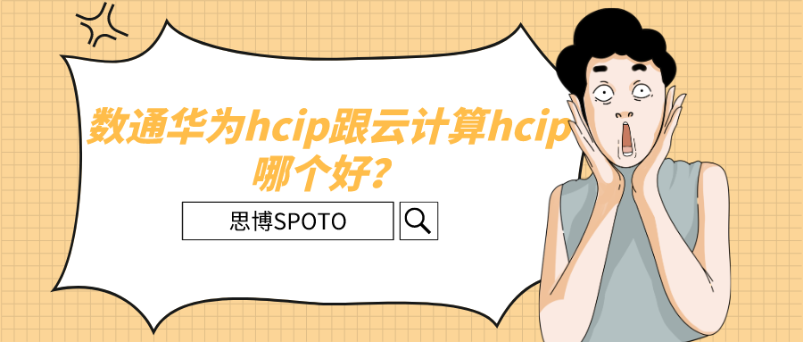 数通华为hcip跟云计算hcip哪个好？