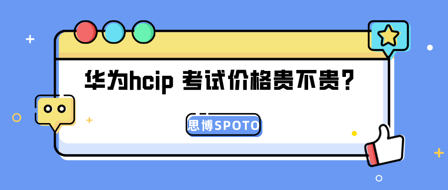 华为hcip 考试价格贵不贵？