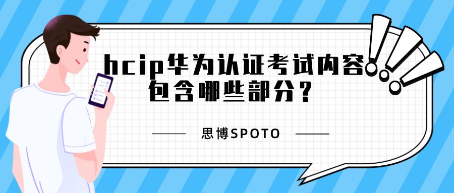 hcip华为认证考试内容包含哪些部分？