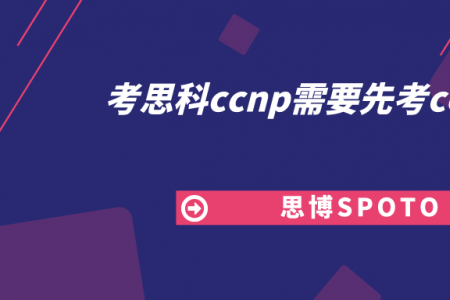 考思科ccnp需要先考ccna吗？