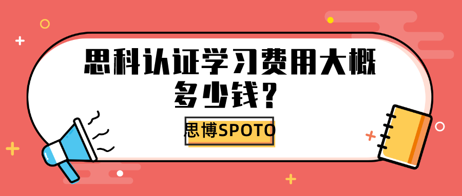 思科认证学习费用大概多少钱？