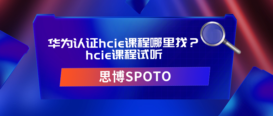 华为认证hcie课程哪里找？hcie课程试听