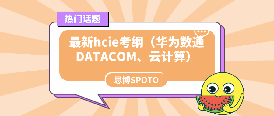 最新hcie考纲（华为数通DATACOM、云计算）